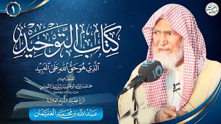 صورة شرح كتاب التوحيد لمحمد بن عبدالوهاب | شرح جدة جامع الملك سعود | للشَّيخ عبدالله الغنيمان