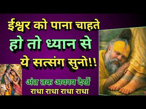 एक ऐसा मार्ग जिसे चल कर बहुत जल्द ईश्वर के समीप पहुंच जाओगे //premanandjipravachan 