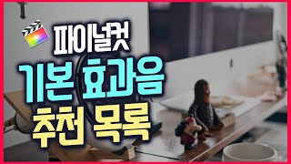 유튜버에게 필요한 파이널컷 기본 효과음 추천 목록 | Finalcut Sound Effects recommend