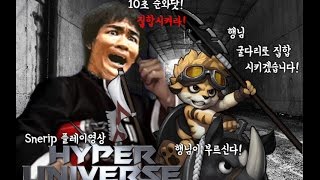 [하이퍼유니버스]행님이 굴다리로오시란다! 길뚫어드리자! Snerip투톱플레이영상