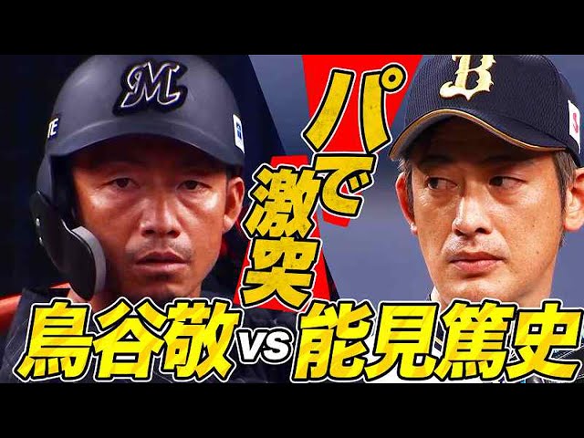 【猛虎激突】バファローズ・能見篤史 vs マリーンズ・鳥谷敬【レジェンド対決】