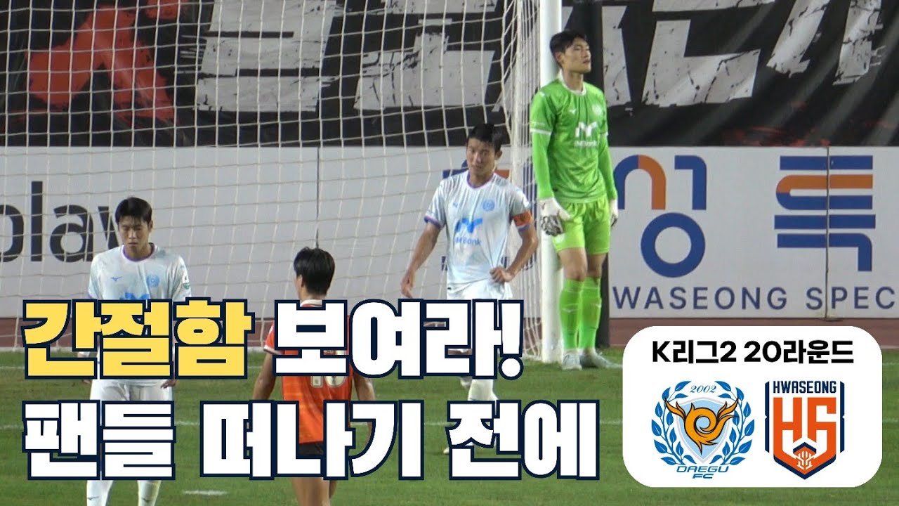 [4K] 간절함 없는 경기에 팬들은 떠난다! 2026 K리그2 20R 대구FC vs 화성FC 직관기