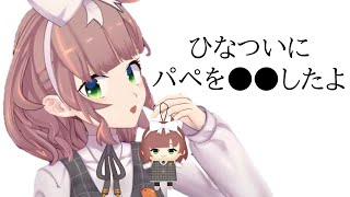 【飛鳥ひな】自分のぱぺをついに●●してしまうひなP【にじさんじ切り抜き】