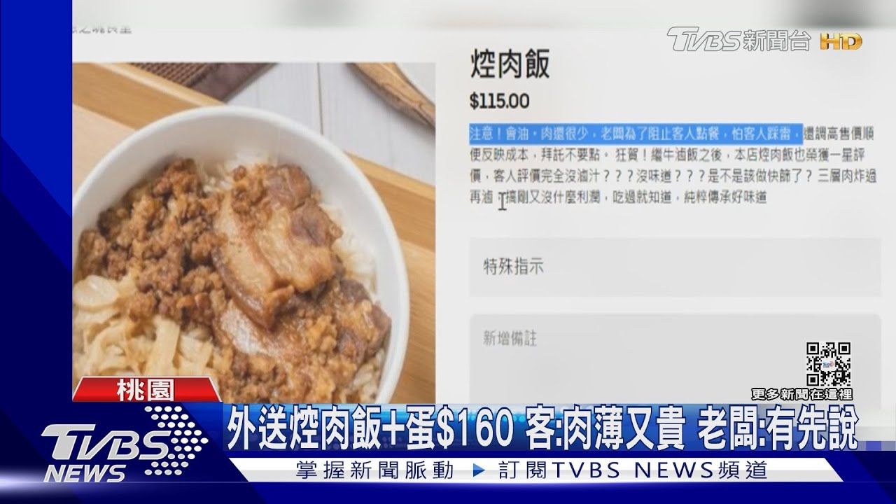 外送焢肉飯+蛋160元 客:肉薄又貴 老闆:有先說
