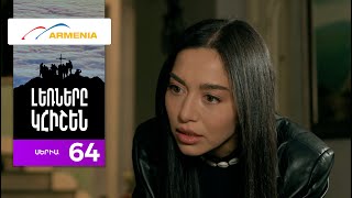 Լեռները Կհիշեն, Սերիա 64 / Lernery Khishen