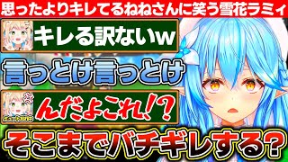 こんなんでキレるわけないwって笑ってたねねさんがミュート忘れ中に思ったよりキレてて笑う雪花ラミィ【ホロライブ/雪花ラミィ/桃鈴ねね】