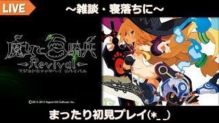 【魔女と百騎兵 Revival #4】雑談・寝落ちに/まずは12時までストーリー♪【初見のためネタバレ×】【PS4】