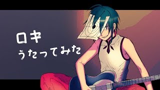 ロキ / みきとP (covered by 緑仙)