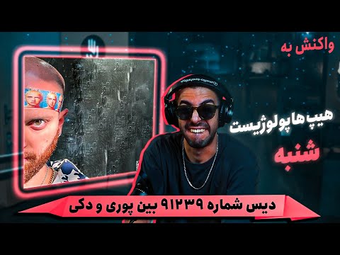 Hiphopologist x Kagan - Shanbe (REACTION) | ادامه‌ی بیف پوری و دکی