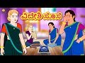 Kannada Moral Stories - ವಿದೇಶಿ ಸೊಸೆ | Kannada Fairy Tales | Kannada Stories | Koo Koo TV