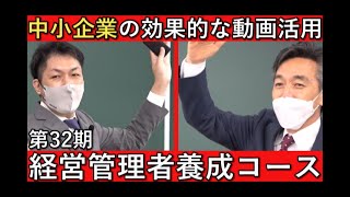 【経営管理者養成コース】第32期の新たな取組み（中小企業大学校瀬戸校）