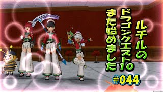 ルチルのドラクエ10また始めました#044｜ドラゴンクエスト10