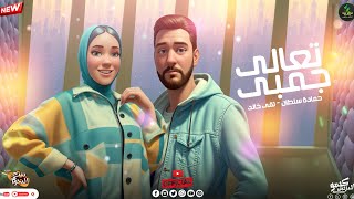 كلمات اغنية تعالى جنبي حماده سلطان وتقى