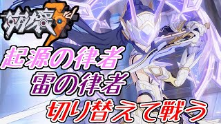 【崩壊3rd】第89話 雷と起源の形態を切り替えて戦う！ダブル芽衣システム！！【honkaiimpact3】