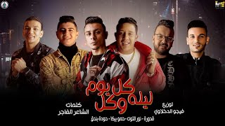 مهرجان كل ليلة وكل يوم حمو بيكا نور التوت علي قدورة حودة بندق توزيع فيجو الدخلاوي 2020