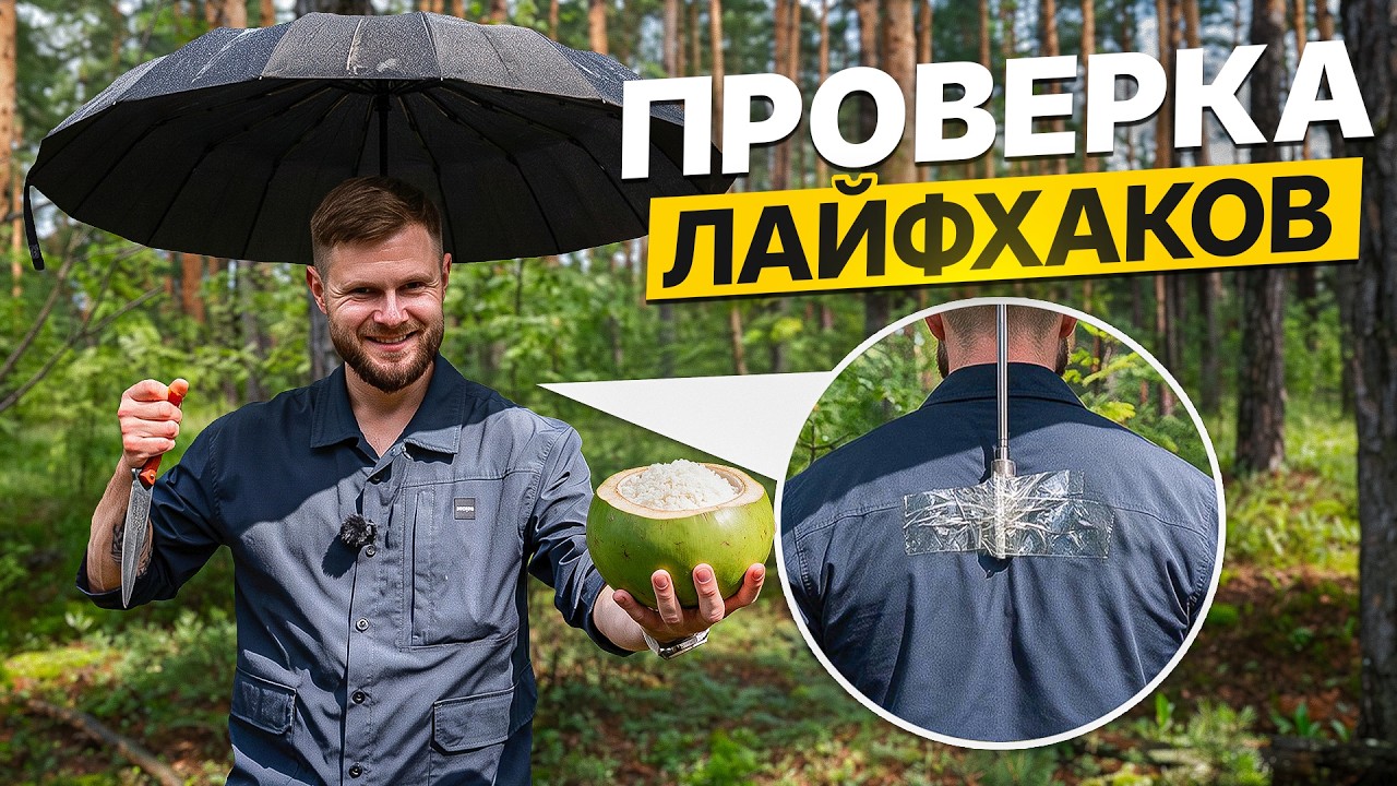 ПРОВЕРКА ЛУЧШИХ ЛАЙФХАКОВ для ВЫЖИВАНИЯ в Диком лесу