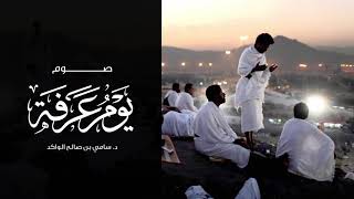 صورة صوم يوم عرفة د. سامي الواكد .