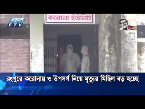 রংপুরে করোনায় ও উপসর্গ নিয়ে মৃত্যুর মিছিল বড় হচ্ছে | ETV News