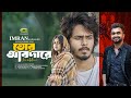 Tor Abdare তোর আবদারে Imran Mahmudul Rajasri Bag Awara Bangla Natok Song 2025