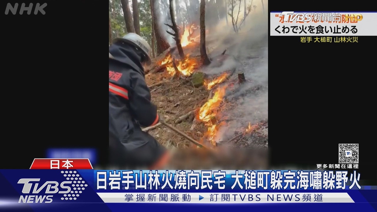 影音/日本岩手山林大火逼近民宅!2580人急撤 濃煙籠罩居民嚇壞