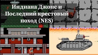 Играю в игру NES "Индиана Джонс и Последний крестовый поход"
