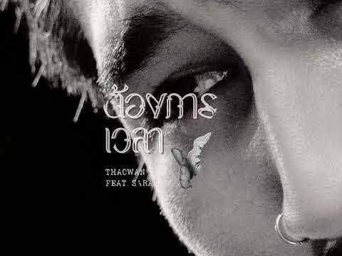 THAOWAN - ต้องการเวลา Feat.SARAN (Official Lyric Video)