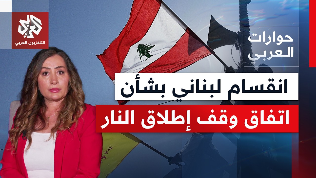 بعد إعلان أميركي لاتفاق لوقف إطلاق النار.. انقسام لبناني وتصعيد إسرائيلي يست?
