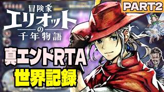 【世界記録】スクエニ新作HD-2DアクションRPGを2時間21分31秒でクリア【エリオットRTA トゥルーエンド②】