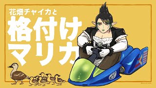 花畑チャイカと格付けマリカ 人に格を付けようだなんて！一人では生きていけないくせに！どうしてそんなことが！お前らは地を這う虫ケラだ！轢き潰してやる！その血でフィニッシュラインを引いてやるんだよ！