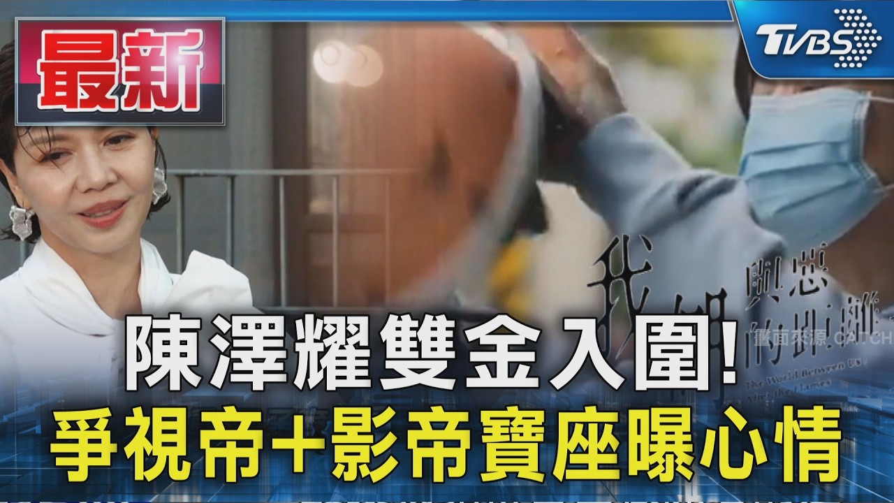 陳澤耀雙金入圍! 爭視帝+影帝寶座曝心情｜TVBS新聞 @TVBSNEWS01