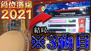 【段位道場2021】ついに来た！！今年の十段も""3曲目""がヤバい件ｗｗｗ【太鼓の達人】