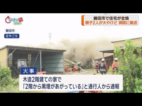 YouTube Video 静岡・磐田市で住宅が全焼 この火事で親子2人がやけどを負い病院に搬送