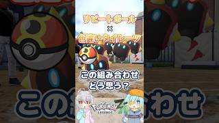 【オシャボ】リピートボール × 色違いタイレーツ、これってアリ？【ポケモンZ-A】｜Oshabo Selection