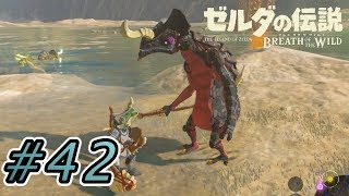 神の弓捌きを会得してしまう男  #42【ゼルダの伝説ブレスオブザワイルド実況】
