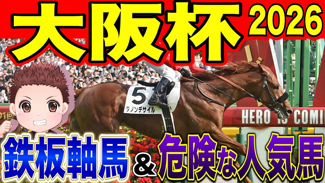 【大阪杯】勝つのはこの馬！絶対に買うべき馬！危険な人気馬！過去の参考レースや会見の内容・追い切り・シミュレーションから徹底解説！ #競馬 #大阪杯 #大阪杯2026
