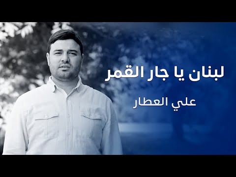 لبنان يا جار القمر | علي العطار
