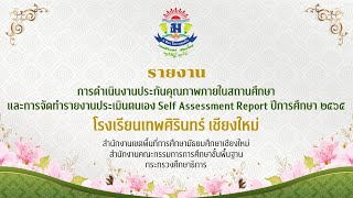 VTR การดำเนินงานประกันคุณภาพภายในสถานศึกษา ปีการศึกษา2565