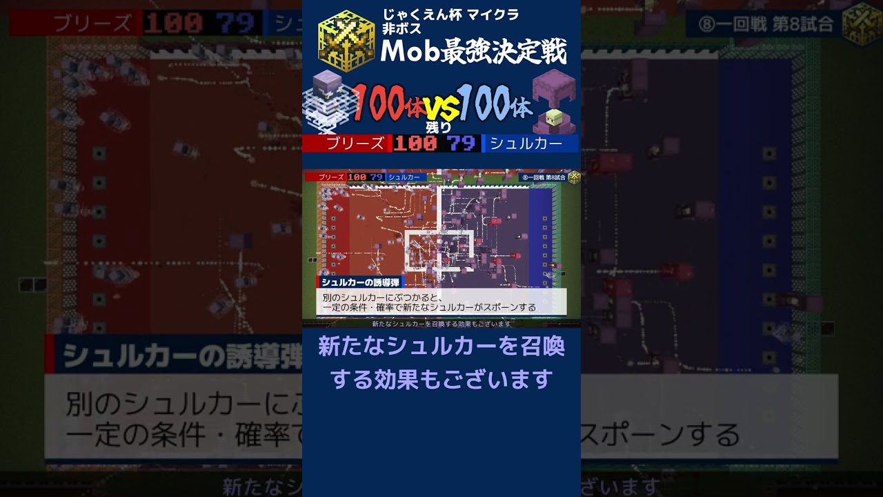 ブリーズ100体 vs シュルカー100体【マイクラMob団体戦⑧】 #マイクラ