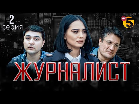 "Журналист" cериал (2-серия)