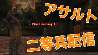 【FFXI】アサルト　久々に二等兵やってみる【おでん鯖】【タルタル】【ヴァナディール老人会】