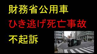 財務省公用車ひき逃げ死亡事故｜死亡事故なのになぜ不起訴だったのか