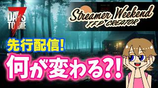 【7 Days to die v3.0 先行配信】ストリーマーウィークエンドに参戦！新要素見ていこう！
