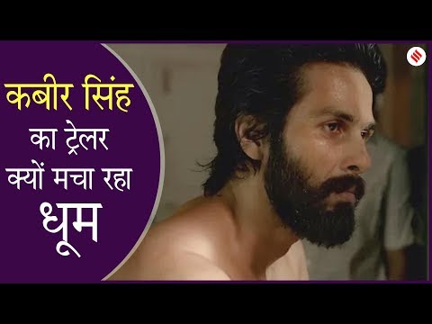 Kabir Singh Trailer: Shahid Kapoor की फिल्म ‘कबीर सिंह’ में एक्शन भी है और रोमांस भी Video