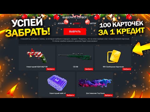 ЗАБИРАЙ БЕСКОНЕЧНЫЙ НОВОГОДНИЙ ПИН КОД В WARFACE, Свободные карточки за 1К, Бесплатные кейсы варфейс