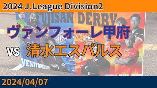 【アウェーで1年越しのリベンジ！】2024/04/07 ヴァンフォーレ甲府 vs 清水エスパルス 観戦記 #清水サポ甲府遠征