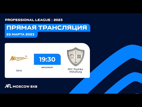 AFL23. Russia. Professional League. Day 1. Iskra - RFC Peshka Metallurg