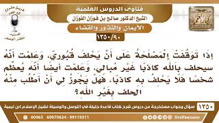 [90 /1350] لو علمت أن القبوري سيحلف بالله كاذبا، ولكن لن يحلف بفلان كاذبا فهل لي أطلب أن يحلف بفلان؟ image