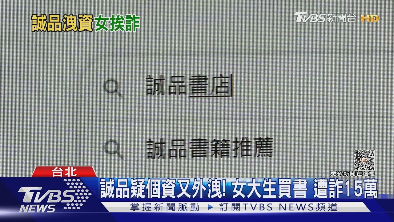 誠品疑個資又外洩！　女大生買書遭詐15萬