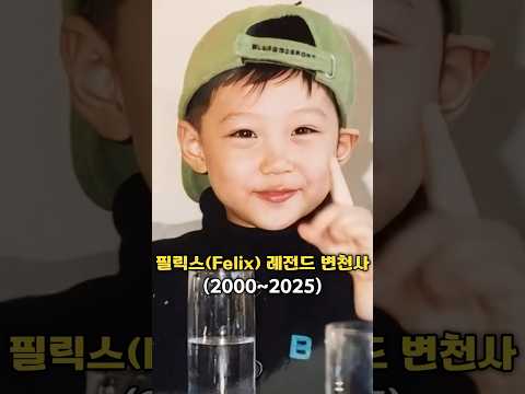 미소년미친저음~✨️ SKZ 필릭스(Felix) 레전드 변천사 #필릭스 #이용복 #가수 #연예 #이슈 #쇼츠 #스트레이키즈 #maniac #lalalala #straykids