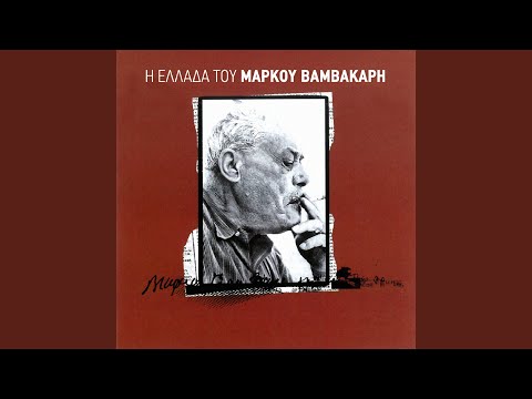 Video thumbnail for Τα Ματόκλαδά Σου Λάμπουν (Ta Matoklada Sou Lampoun)